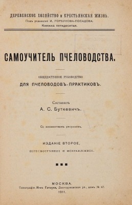 Буткевич А.С. Самоучитель пчеловодства. М.: Деревен. хоз-во и крестьянская жизнь, 1911.